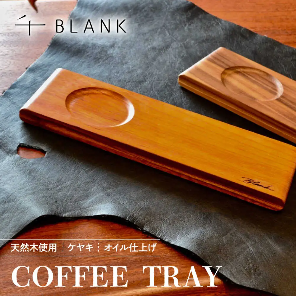 【数量限定】COFFEE TRAY ケヤキ【株式会社BLANK】[AYCU002]
