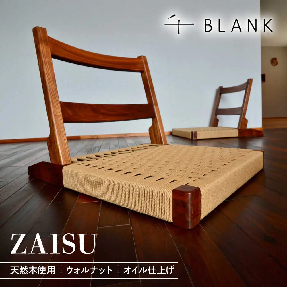 【数量限定】ZAISU ウォルナット 座椅子 木製座椅子[AYCU004]