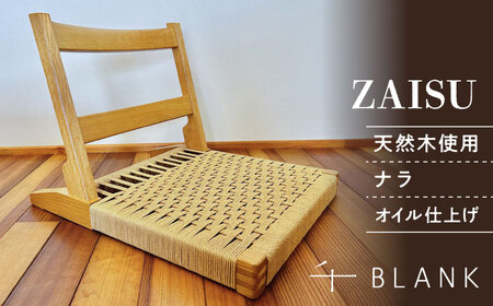 【数量限定】ZAISU ナラ【株式会社BLANK】[AYCU005]
