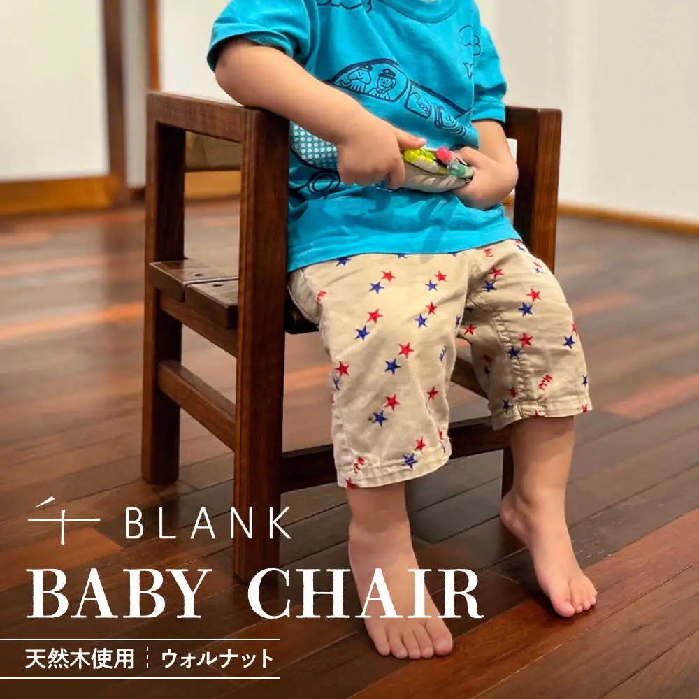 【数量限定】BABY CHAIR ウォルナット ベビーチェア[AYCU010]