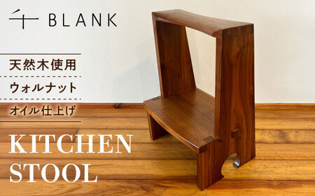 【数量限定】KITCHEN STOOL ウォルナット【株式会社BLANK】[AYCU012]