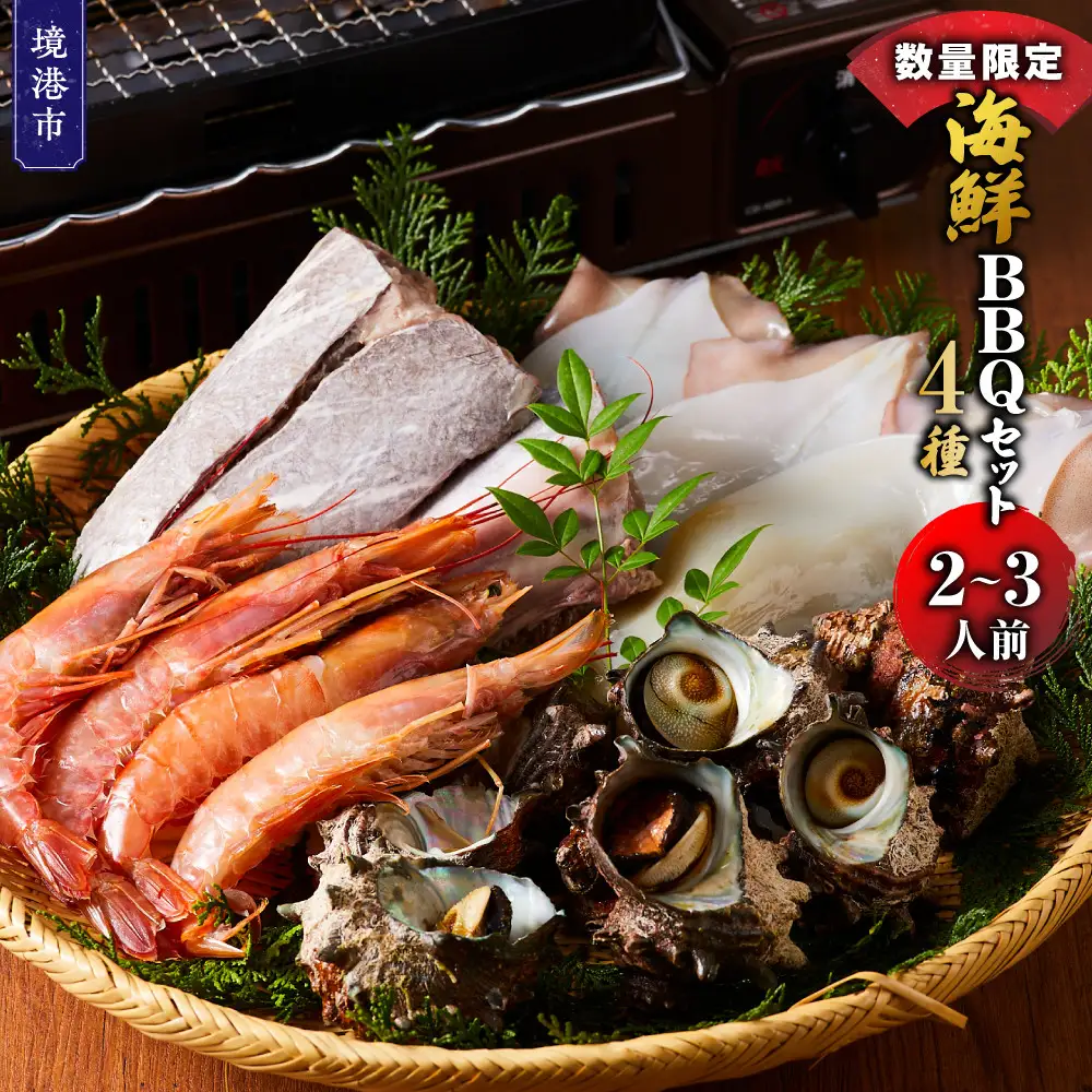 ＜数量限定＞海鮮BBQセット4種(2～3人前)【鳥取県 境港市】