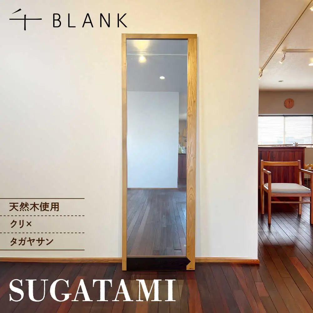 【数量限定】SUGATAMI クリ×タガヤサン 姿見 鏡 全身鏡[AYCU017]