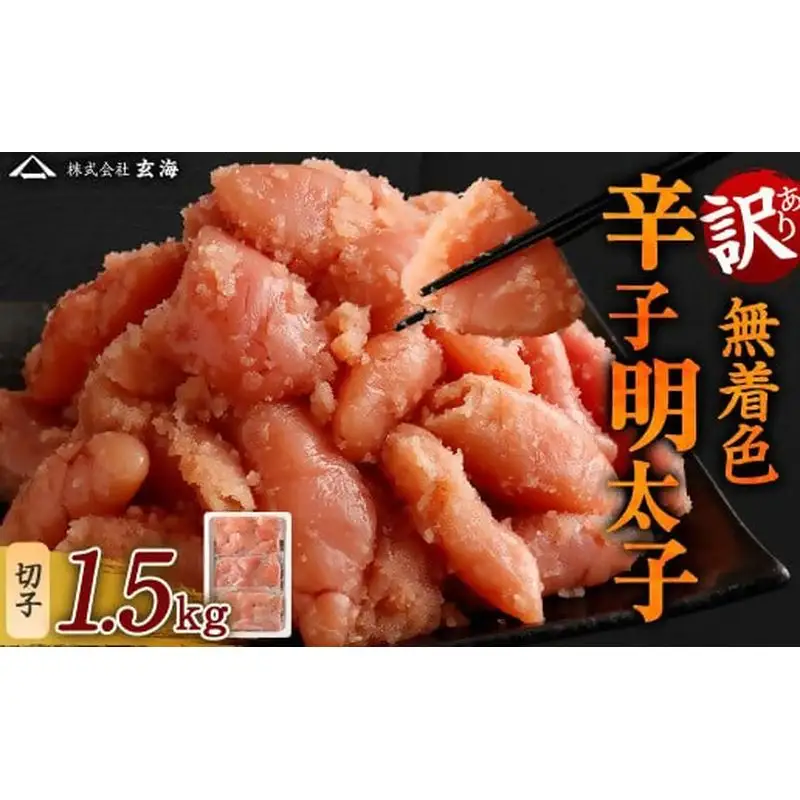 【訳あり】無着色辛子明太子 切子1.5kg (500gｘ3パック)【玄海】_HA1853