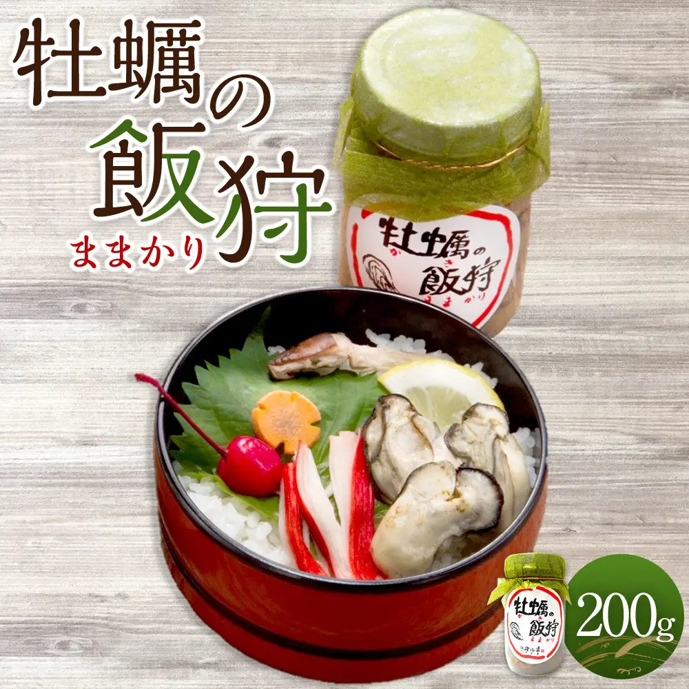 牡蠣の飯狩(ままかり)  200ｇ