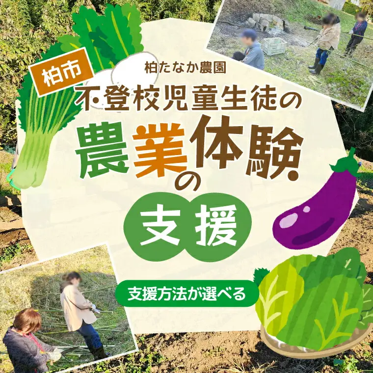農業体験支援 不登校児童生徒 支援のみ 農業体験支援