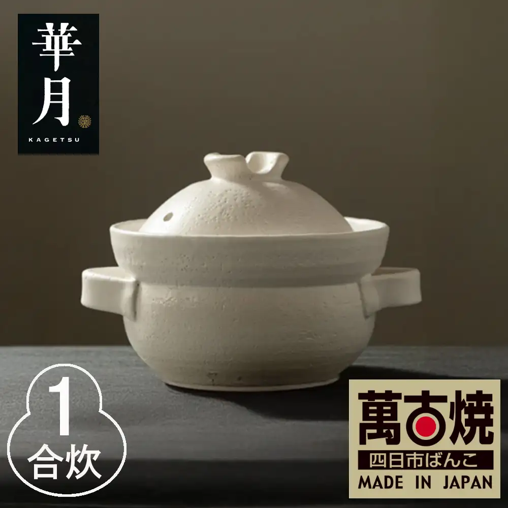 【萬古焼（ばんこやき）】安政三年創業。江戸時代から続く老舗窯元が開発。 NASAの技術を取り入れ開発した至高の土鍋　華月　INAHO SHIRO　1合 【ごはん鍋　ごはん炊　孤高　グルメ　KAGETSU 三重県 四日市市ふるさと納税】