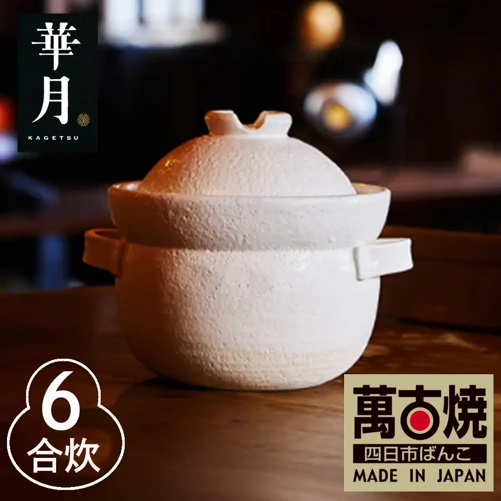 【萬古焼（ばんこやき）】安政三年創業。江戸時代から続く老舗窯元が開発。 NASAの技術を取り入れ開発した至高の土鍋　華月　INAHO SHIRO　6合 【ごはん鍋　ごはん炊　孤高　グルメ　KAGETSU 三重県 四日市市ふるさと納税】