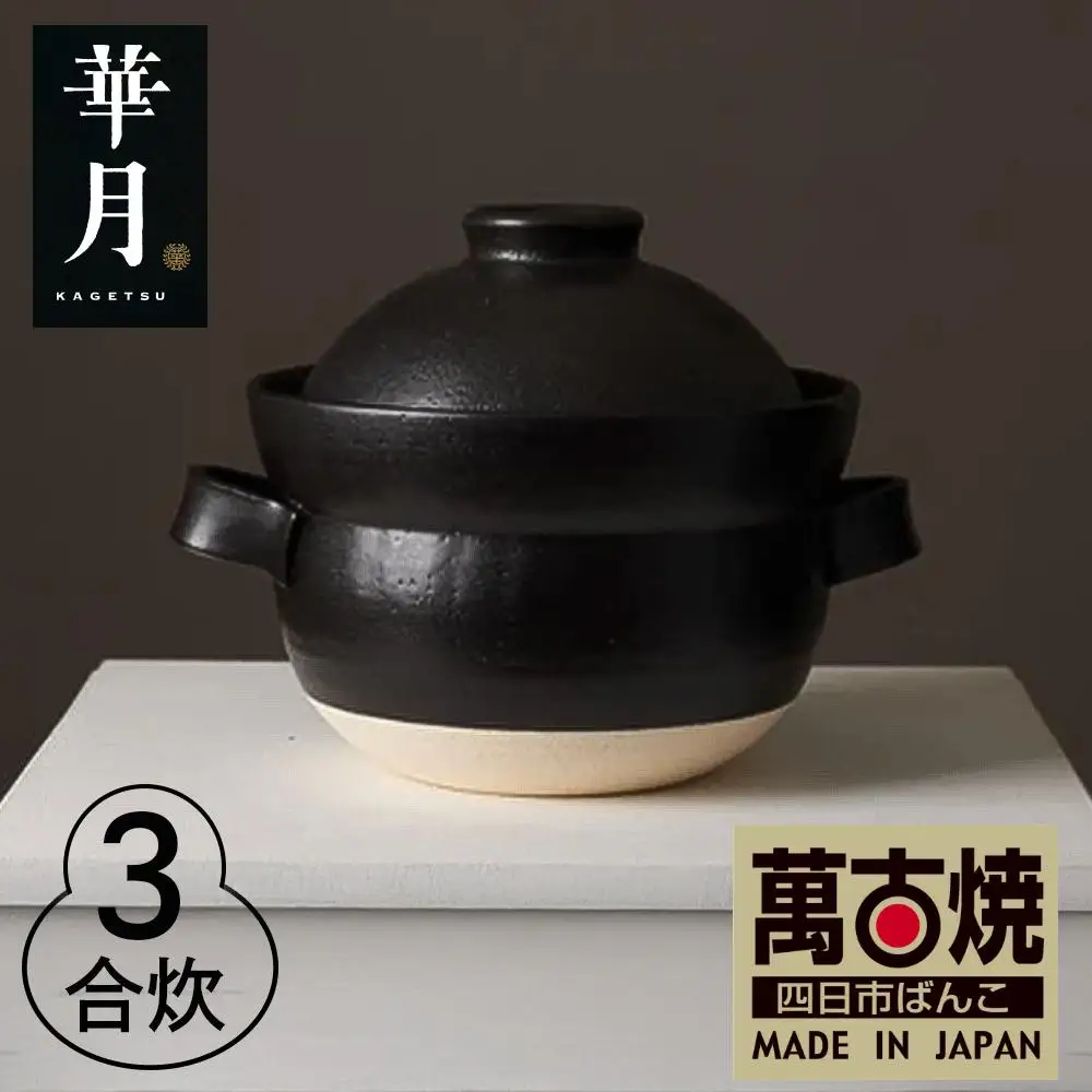 【萬古焼（ばんこやき）】安政三年創業。江戸時代から続く老舗窯元が開発。 NASAの技術を取り入れ開発した至高の土鍋　華月　INAHO KURO　3合 【ごはん鍋　ごはん炊　孤高　グルメ　KAGETSU 三重県 四日市市ふるさと納税】