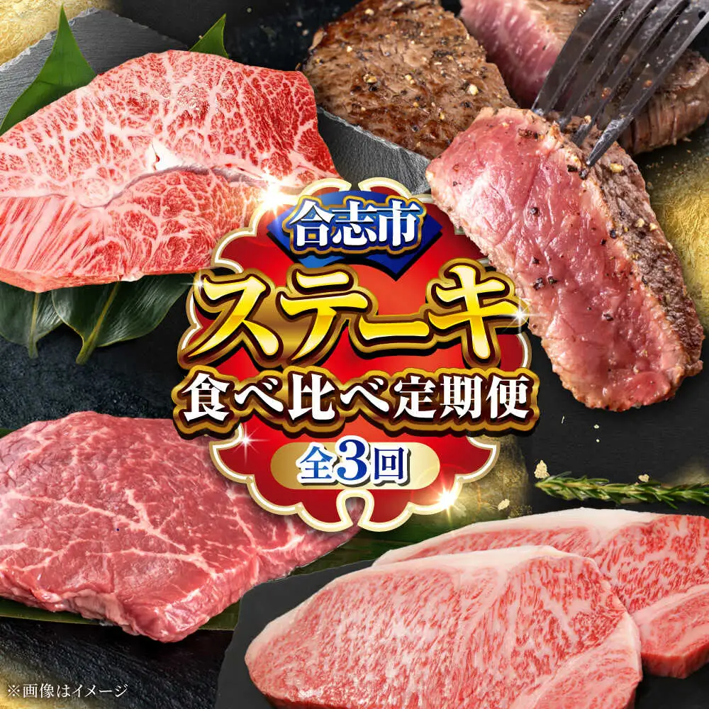 全3回 くまもとステーキ食べ比べ定期便 ステーキ黒毛和牛あか牛AYZZ004