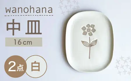 【瀬戸焼】wanohana中皿 2枚セット（白）【株式会社カネ三商店】 / 皿 食器 ギフト プレゼント / 瀬戸市[BBDD017]