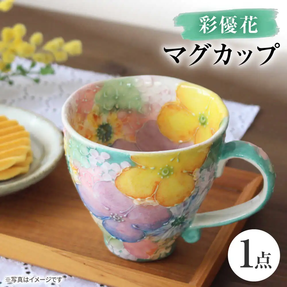 【瀬戸焼】「工房 ゆずりは」 彩優花 マグカップ 1個 【松本陶器株式会社】 / マグ 食器 コーヒーカップ ティーカップ / 瀬戸市[BBDX015]