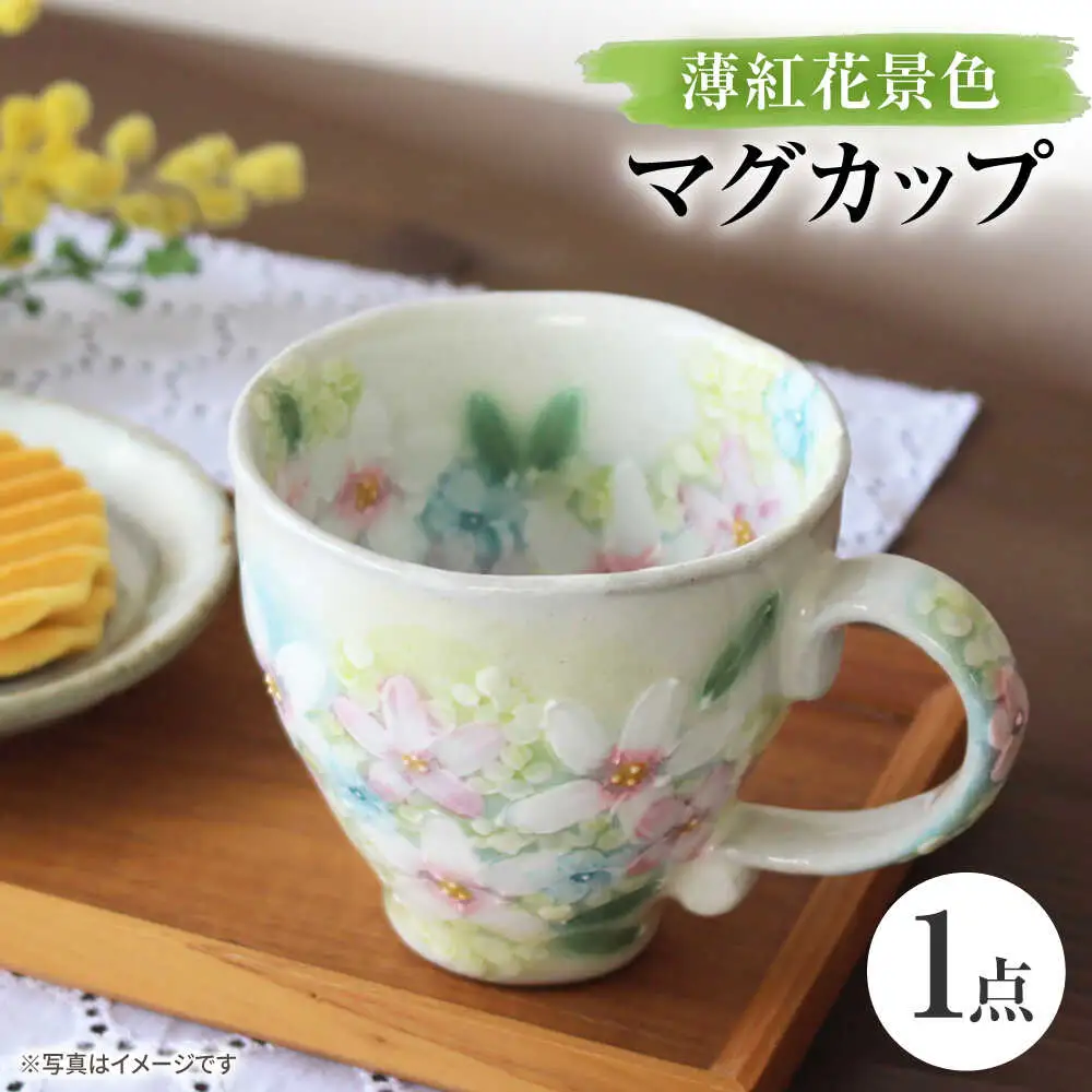 【瀬戸焼】「工房 ゆずりは」 薄紅花景色 マグカップ 1個 【松本陶器株式会社】 / マグ 食器 コーヒーカップ ティーカップ / 瀬戸市[BBDX016]