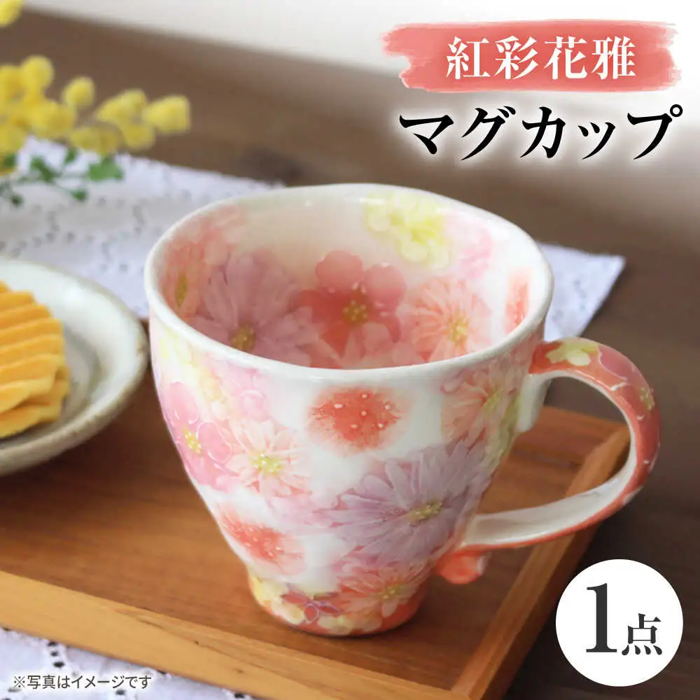 【瀬戸焼】「工房 ゆずりは」 紅彩花雅 マグカップ 1個 【松本陶器株式会社】 / マグ 食器 コーヒーカップ ティーカップ / 瀬戸市[BBDX017]