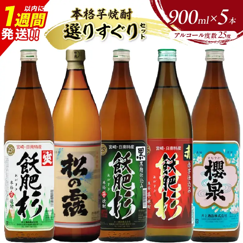 本格芋焼酎 25度 選りすぐり セット 900ml×5本 焼酎 芋 お酒 アルコール 地酒 飲料 国産 焼酎ハイボール ロック 晩酌 飲み比べ 詰め合わせ 井上酒造 松の露酒造 お祝い 記念日 手土産 ギフト 贈り物 贈答 プレゼント 人気 おすすめ 宮崎県 日南市 送料無料_D118-25
