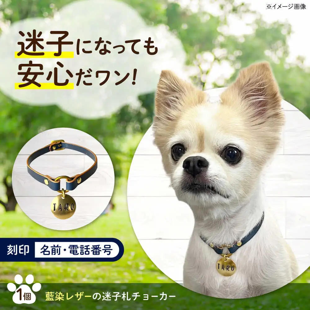 迷子札 藍染レザーの迷子札チョーカー [BAAN009] 迷子札