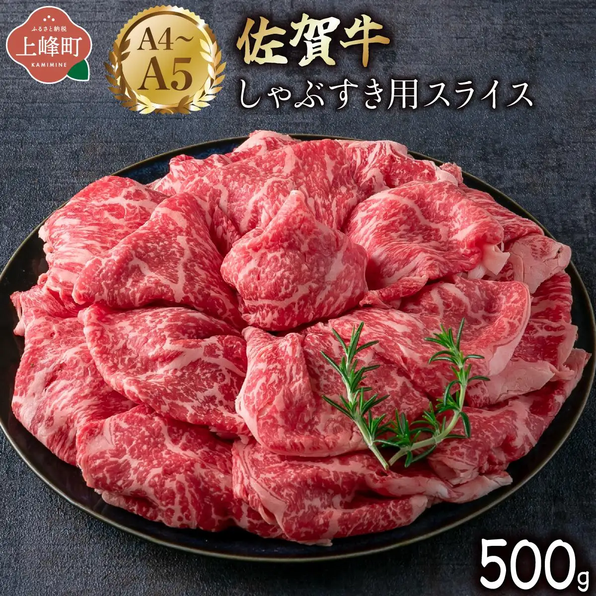 佐賀牛しゃぶすき用スライス 500g