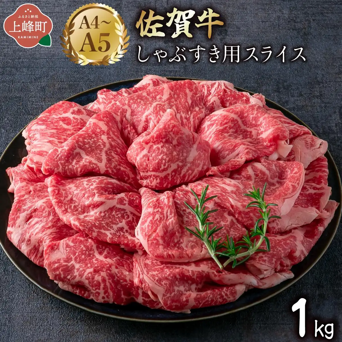 佐賀牛しゃぶすき用スライス 1kg (500g×2P) 