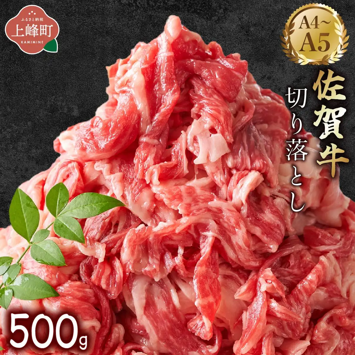佐賀牛切り落とし 500g