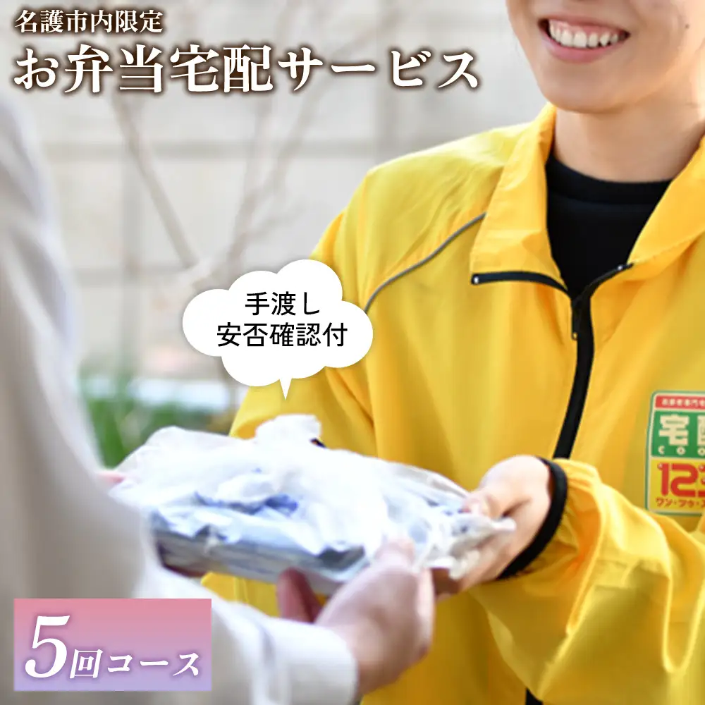 安否確認付 お弁当宅配サービス (5回コース)【名護市内限定】　 宅配クック123名護店 沖縄県 名護市内 お弁当 宅配サービス 安否確認 お弁当宅配 5回コース 日替わりお弁当 高齢化 見守り 訪問 配達 おすすめ オススメ 普通食 サポート お届け 限定
