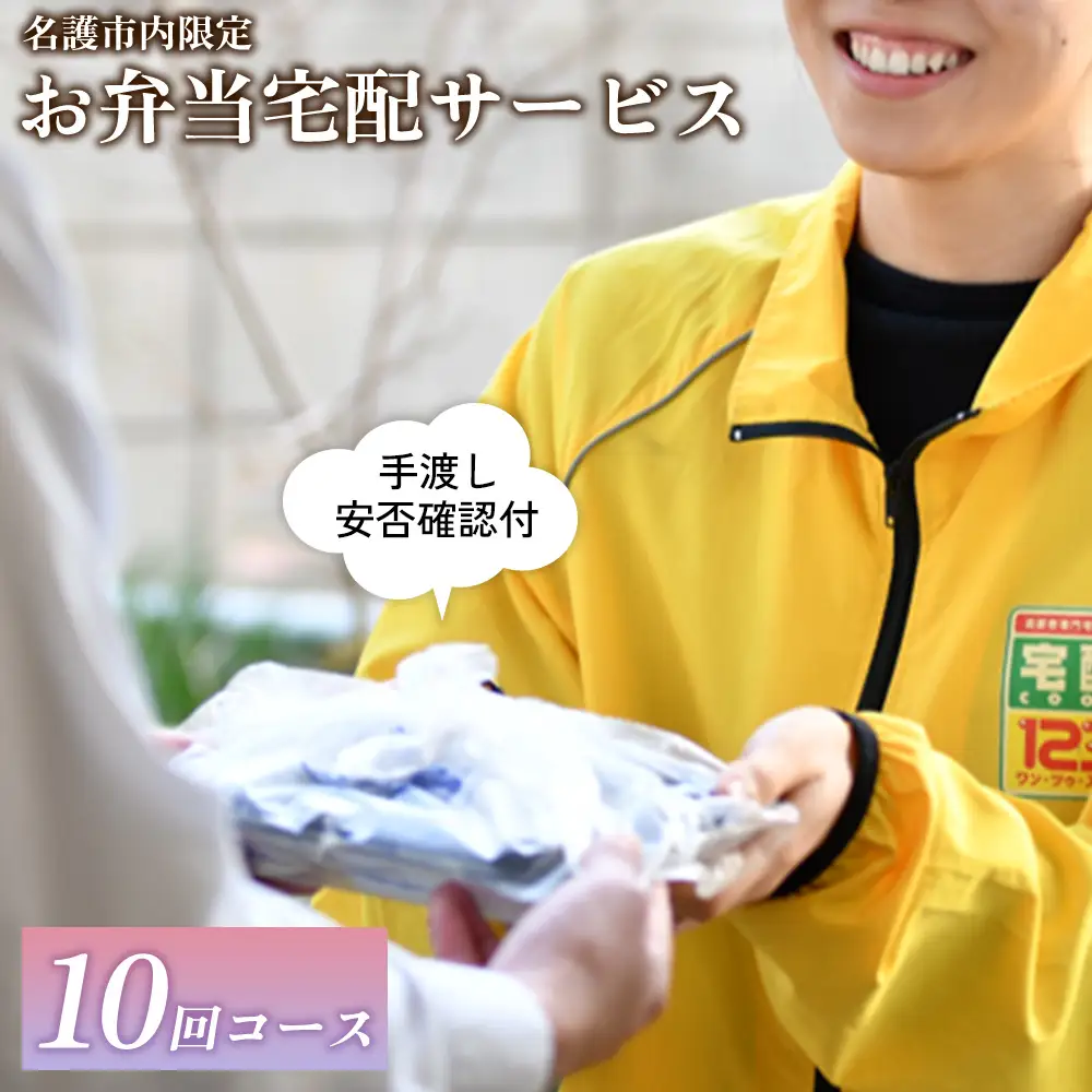 安否確認付 お弁当宅配サービス (10回コース)【名護市内限定】　 宅配クック123名護店 沖縄県 名護市内 限定 お弁当 宅配サービス 安否確認 お弁当宅配 10回コース 日替わりお弁当 高齢化 見守り 訪問 配達 おすすめ オススメ 普通食 サポート お届け
