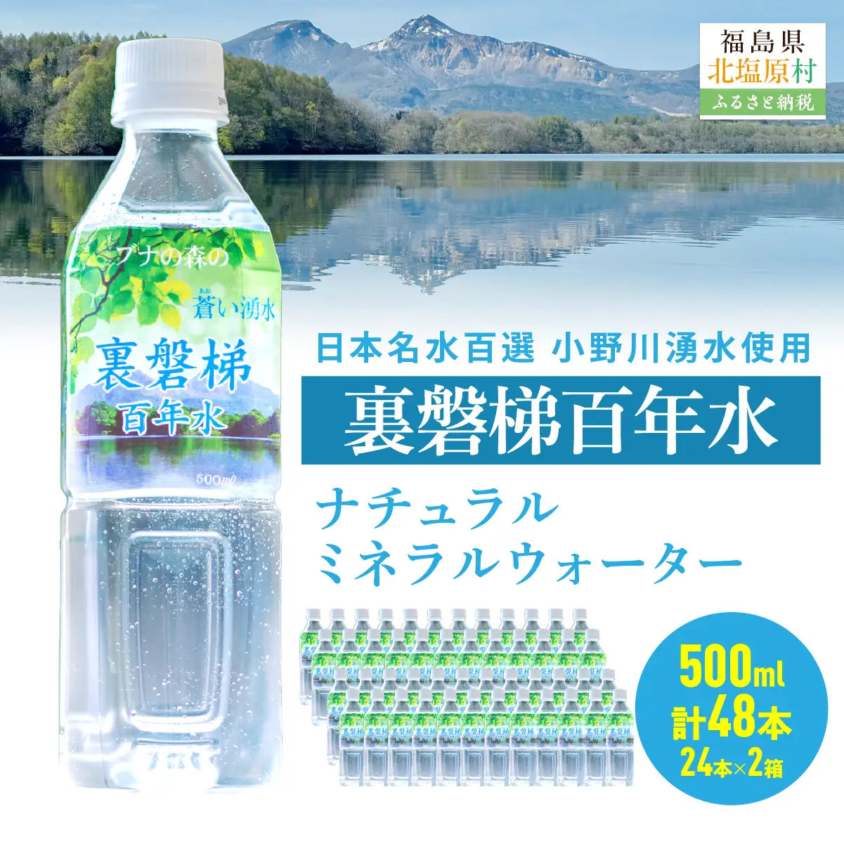 裏磐梯百年水 ナチュラルミネラルウォーター（500ml×24本×2箱） KBJ035