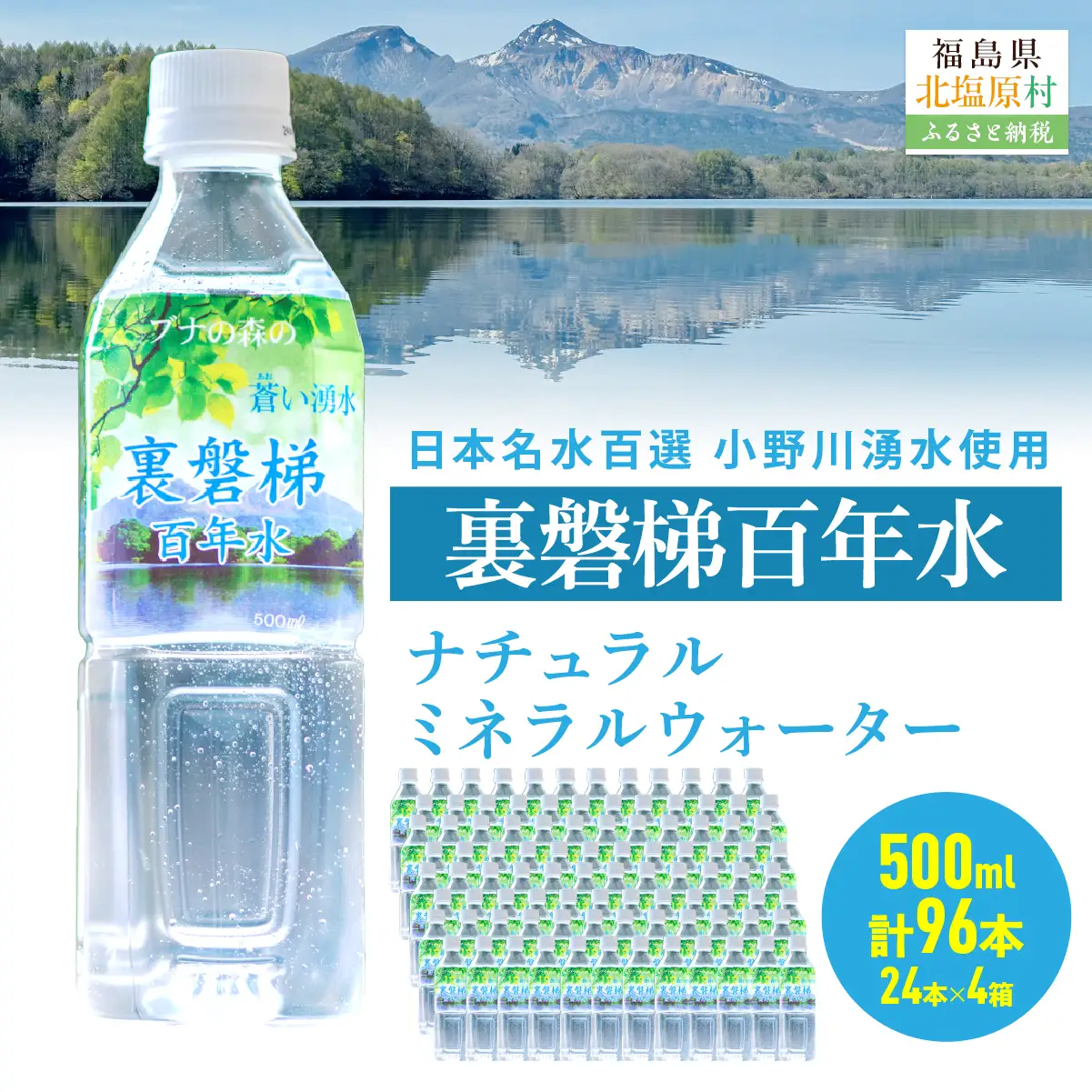 裏磐梯百年水 ナチュラルミネラルウォーター（500ml×24本×4箱） KBJ036