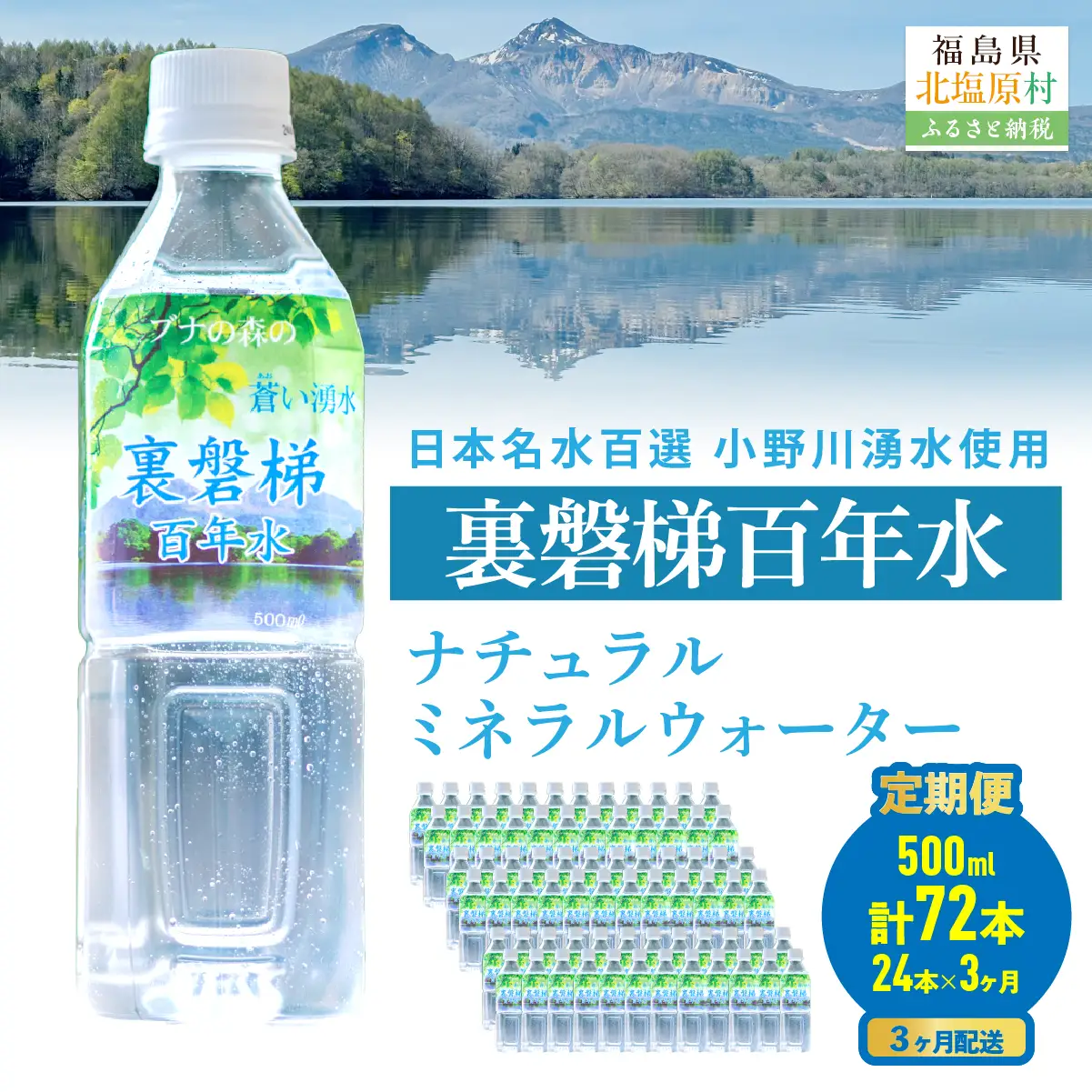 【3ヵ月定期便】裏磐梯百年水 ナチュラルミネラルウォーター（500ml×24本×3回） KBJ037