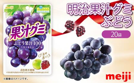 明治 果汁グミ ぶどう 20個 グミ