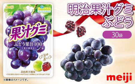 明治 果汁グミ ぶどう 30個 グミ