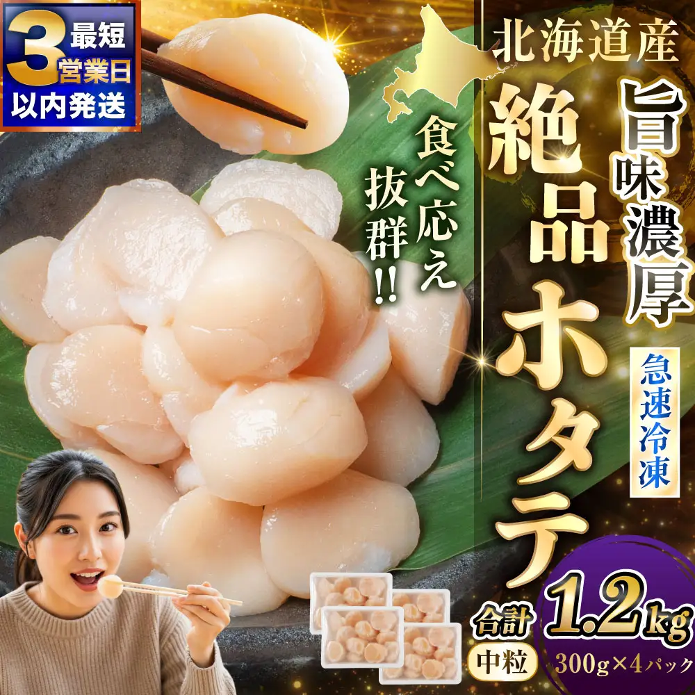【最短3営業日以内発送】北海道産 旨味濃厚 絶品ホタテ 1.2kg 阿部商店特選 冷凍 特選 貝柱 貝 帆立 ホタテ ほたて 海鮮 マルア阿部商店 刺身 魚介 海産物 ホタテ貝柱 炒め物 フライ グルメ 料理 北海道 釧路市