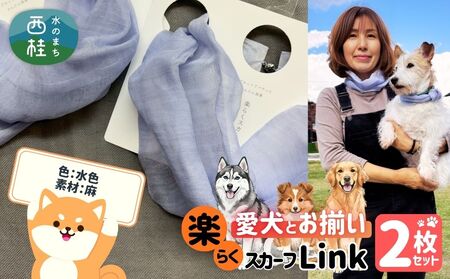 ワンタッチ着脱の楽らくスカーフ  水色 麻 2枚 愛犬とお揃いセット 高級織物の残布を活用したエコな逸品 ／簡単 小さめ コンパクト ミニ スカーフ シルク カシミア 麻 ウール エコ 就労支援 ギフト 送料無料 ふるさと納税【n0664-07_mut】