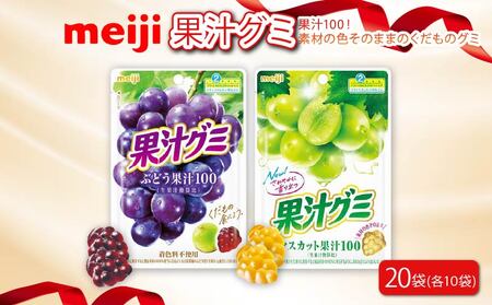明治 果汁グミ ぶどう ＆ マスカット 計 20袋 グミ