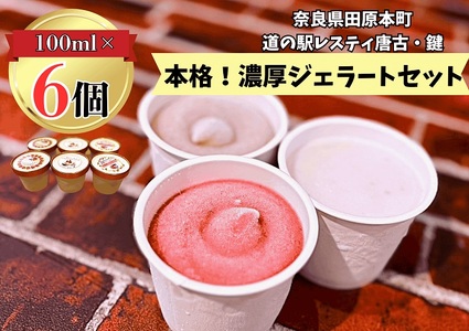 （冷凍）大人気！奈良田原本町の本格ジェラート6個セット ／ ジェラート お祝い 慶事 誕生日 古都華 いちご いちぢく シャーベット アイス スイーツ 道の駅レスティ唐古・鍵 奈良県 田原本町