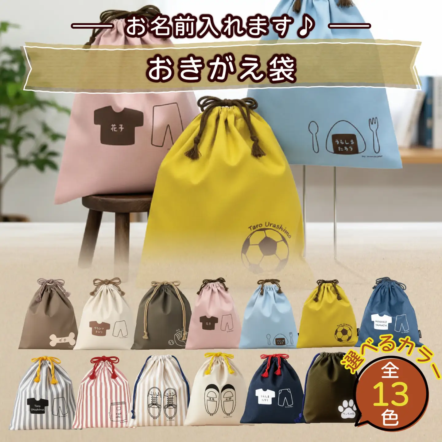 【カラー、イラストが選べる】【名前orメッセージ入れます】おきがえ袋｜入学 入園 オリジナル シンプル カラフル 手作り 贈り物 ギフト プレゼント 受注生産 国産｜MONO工房