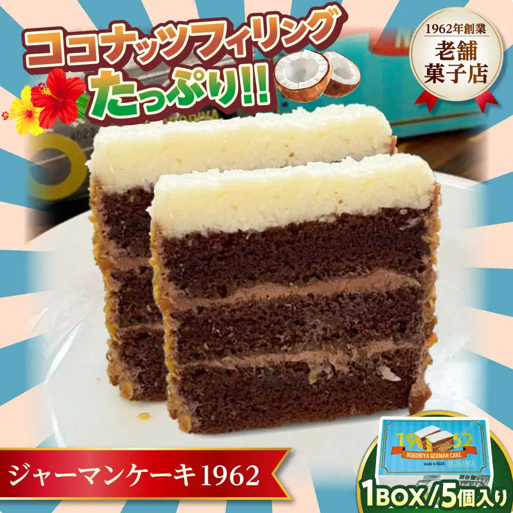 ジャーマンケーキ 1962 ギフトBOX ケーキ チョコ チョコレートケーキ ココナッツフィリング 冷凍 取り寄せ ギフト 沖縄市 / のぼりや製菓[BCEC001]