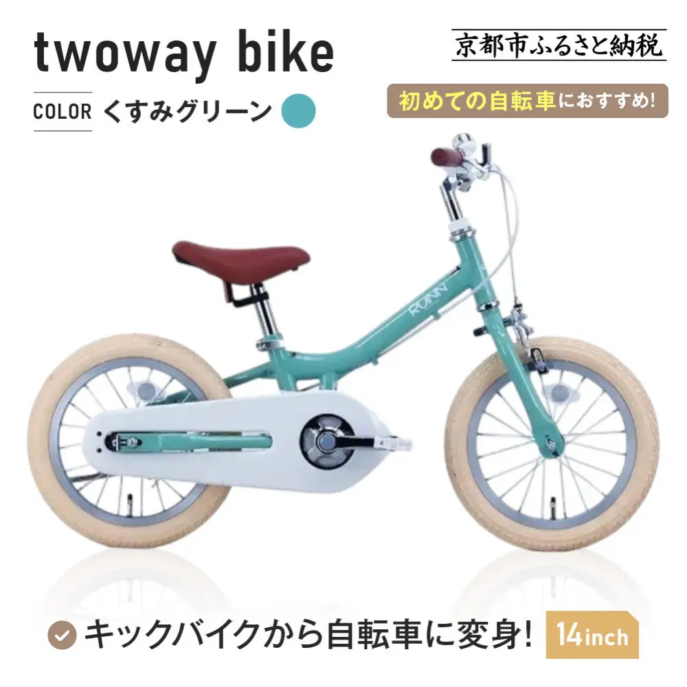 完成品でお届け!キッズバイク14インチ 完成品でお届け! キックバイクから自転車に変身！ブレーキ付｜京都 中川商会 自転車 人気 TW14RUNA/TW14RUNB【くすみグリーン（G）】