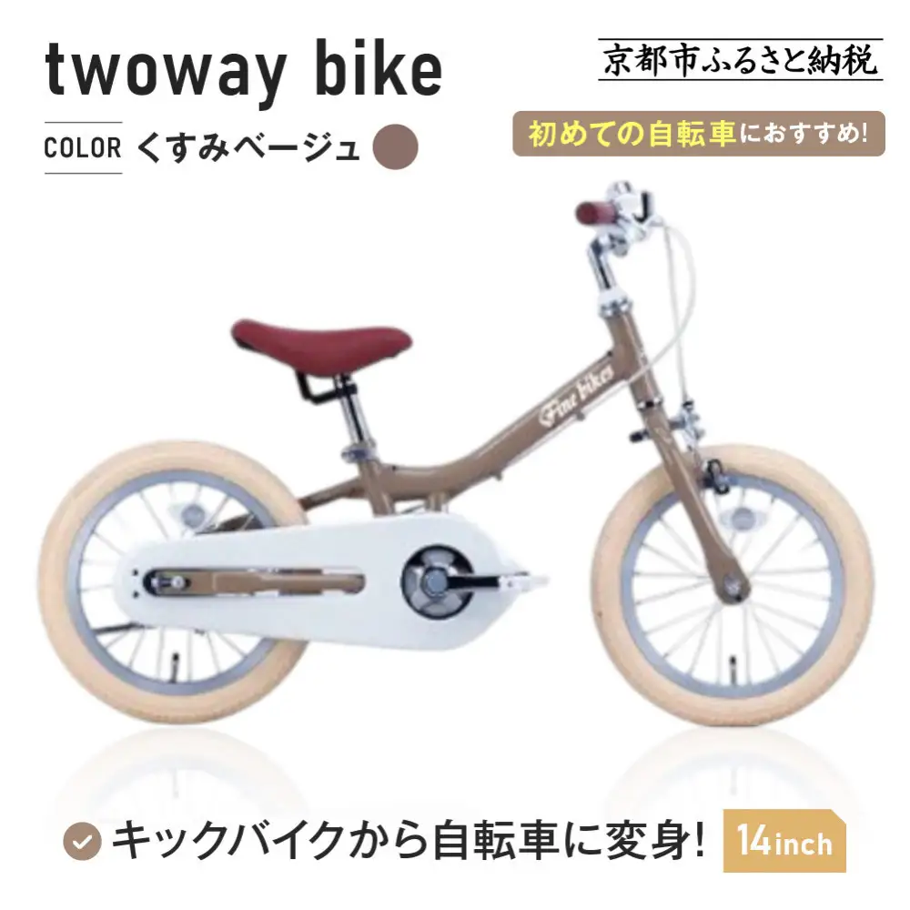 完成品でお届け!キッズバイク14インチ 完成品でお届け! キックバイクから自転車に変身！ブレーキ付｜京都 中川商会 自転車 人気 TW14RUNA/TW14RUNB【くすみベージュ（BE）】