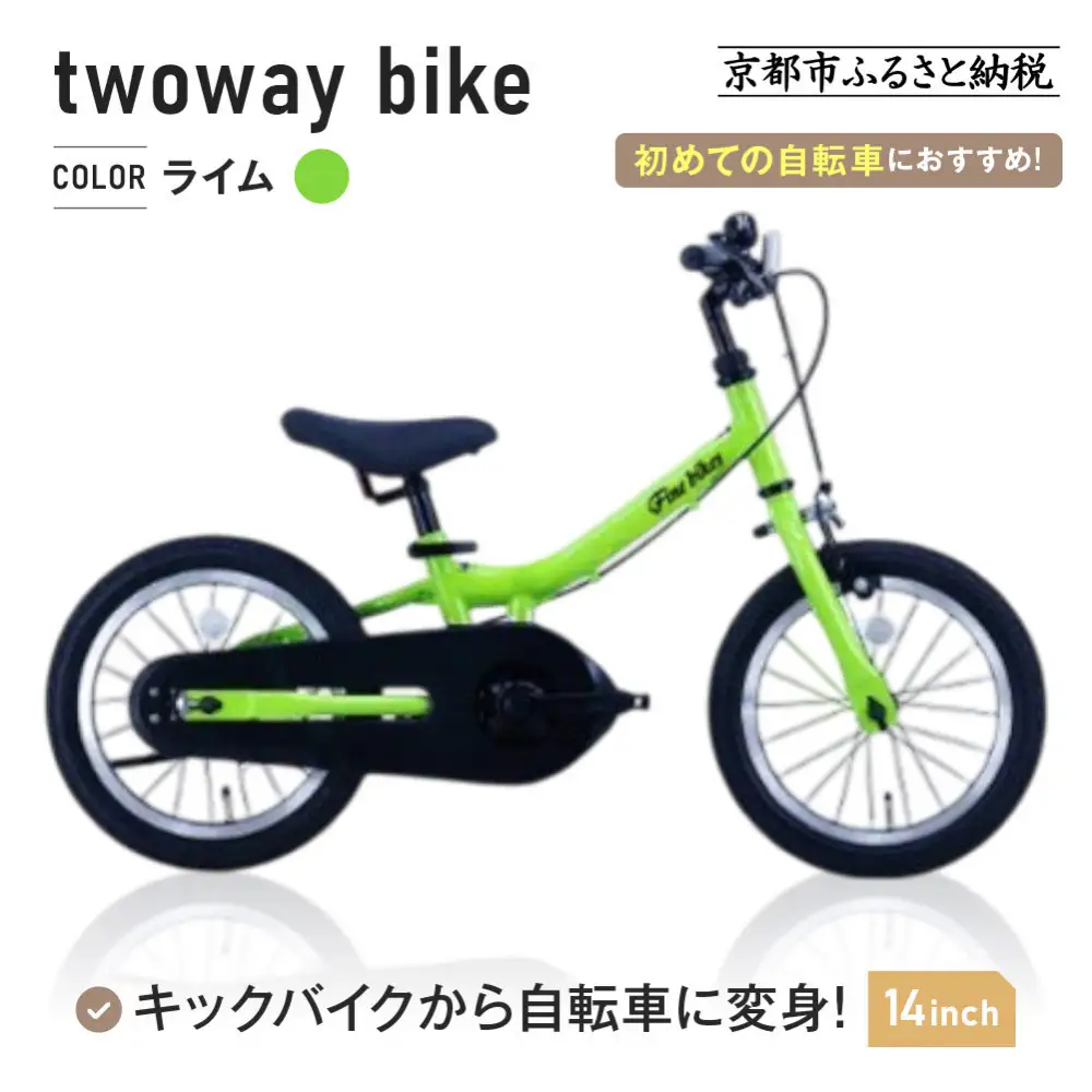 完成品でお届け!キッズバイク14インチ 完成品でお届け! キックバイクから自転車に変身！ブレーキ付｜京都 中川商会 自転車 人気 TW14RUNA/TW14RUNB【ライム（LG）】