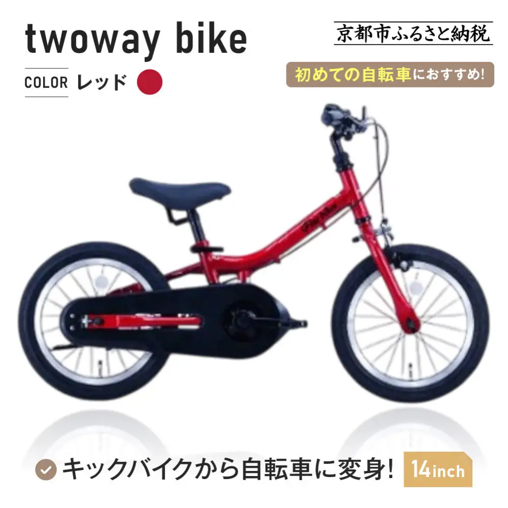 完成品でお届け!キッズバイク14インチ 完成品でお届け! キックバイクから自転車に変身！ブレーキ付｜京都 中川商会 自転車 人気 TW14RUNA/TW14RUNB【レッド（R）】