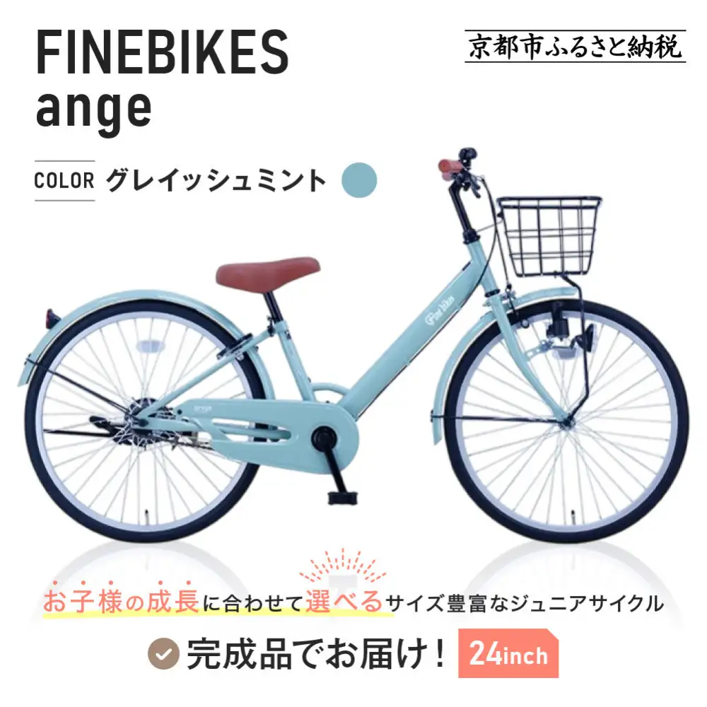 完成品でお届け!ジュニア向け 子供 自転車 ANGアンジー・ジュニア ｜京都 中川商会 自転車 人気 ANG22/ANG24/ANG26＜グレイッシュミント（GM）×24インチ＞