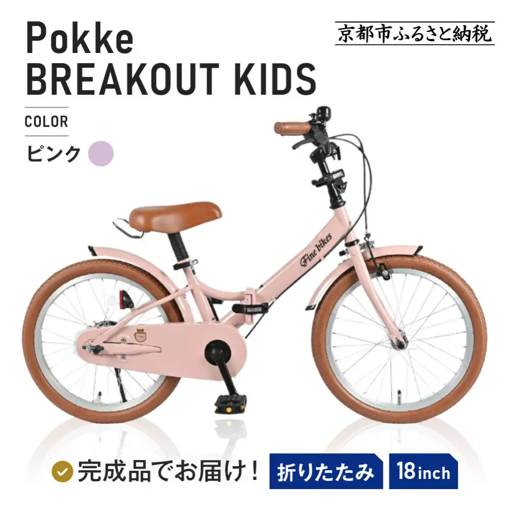 完成品でお届け!折りたたみ 自転車 キッズ フォールディング ｜京都 中川商会 自転車 人気 FBG18PK/ FBB18BRO ＜ピンク（P）＞