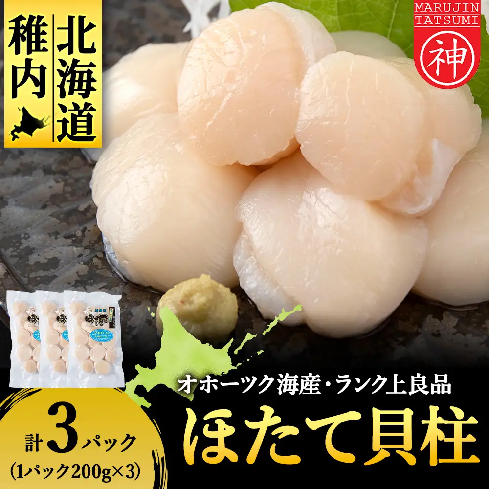 漁期にこだわった刺身ほたて　200g×3袋