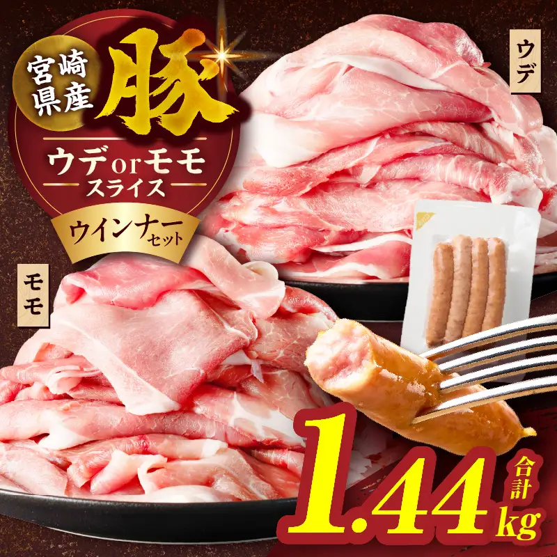 ≪訳あり≫宮崎県産豚スライス(ウデorモモ)&粗挽きウインナーセット合計1.44kg 肉 豚 豚肉 おかず 国産_T030-2056