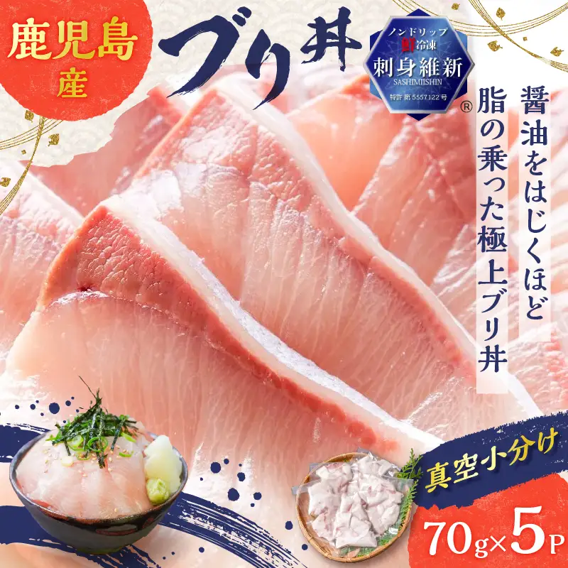 鹿児島産 ブリ丼 70g×5セット K100-013 魚 冷凍