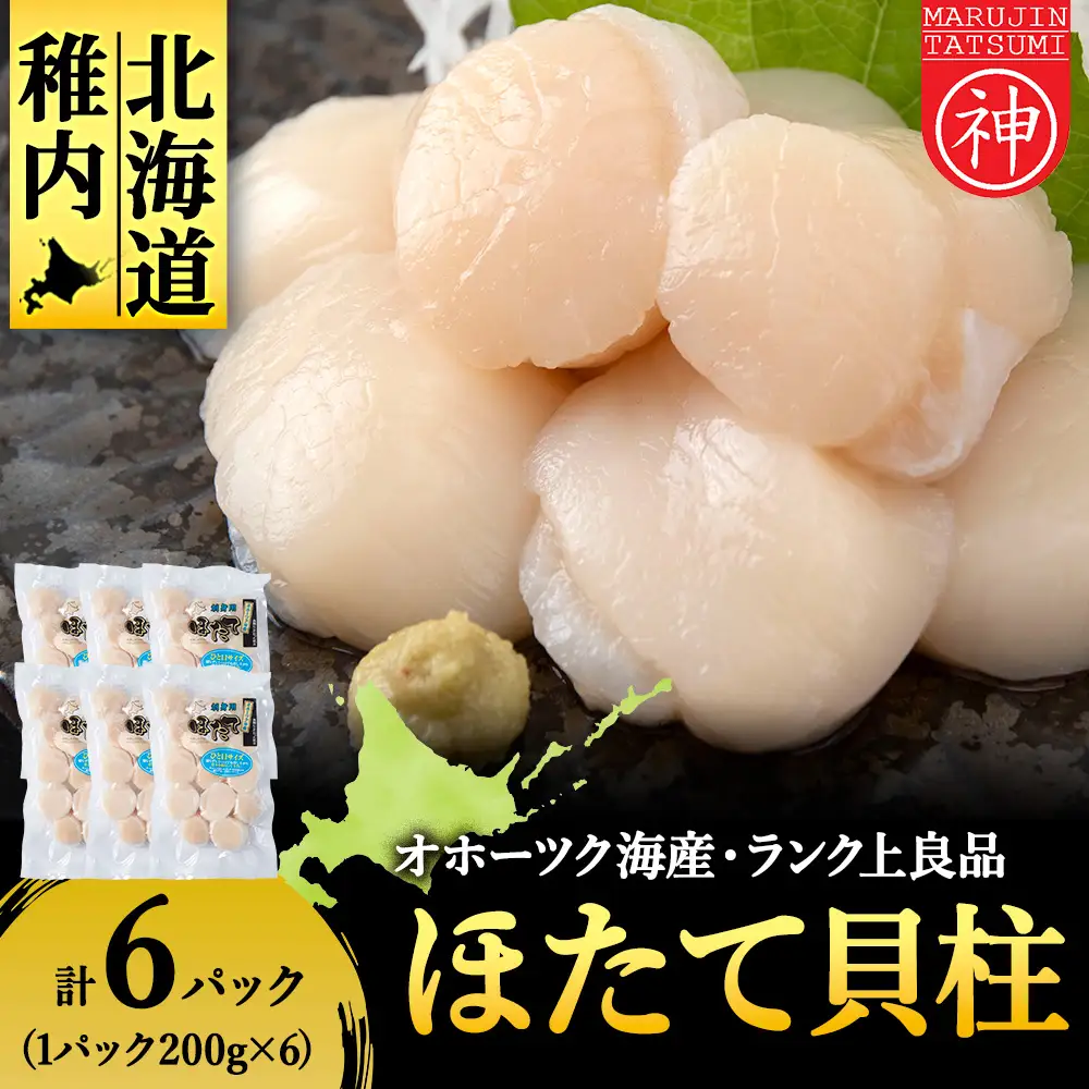 漁期にこだわった刺身ほたて　200g×6袋