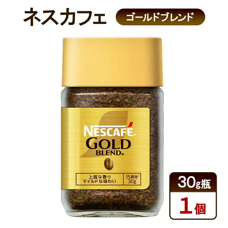 コーヒー ネスカフェ ゴールドブレンド 30g瓶×1個 珈琲 微粉砕 焙煎 淹れたて 上質な香り 澄みきった後味 レギュラーソリュブルコーヒー 島田市 静岡県