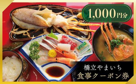 橋立やまいち 食事クーポン券 1,000円分 海鮮 鮮魚 魚料理 レストラン 食事処 ランチ 京都　宮津市 myz00 myz11 myz15