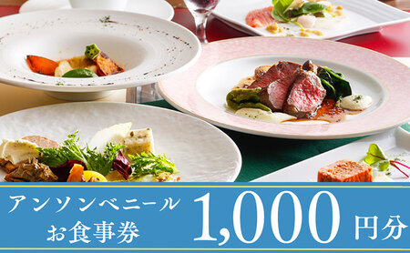 レストラン「アン・ソン・ベニール」お食事券【1,000円分】 myz00 myz11 myz15 myz18