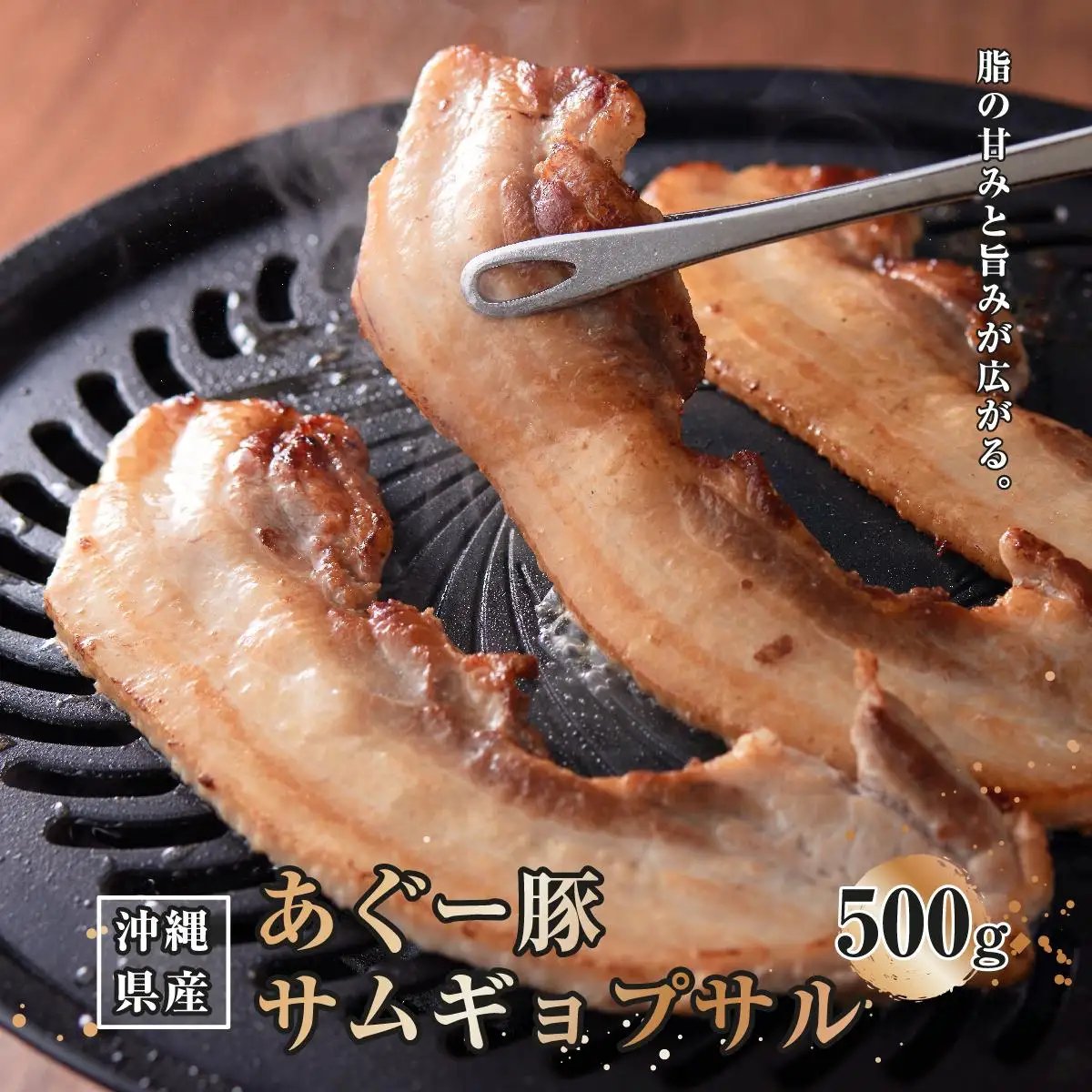 あぐー豚サムギョプサル500g   